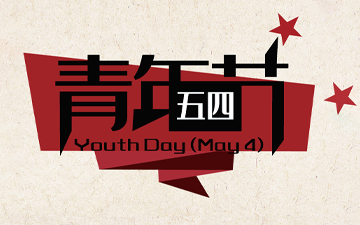 五四青年節(jié) ? 無奮斗，不青春！